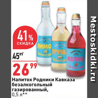 Акция - Напиток Родники Кавказа