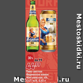 Акция - Пиво Жигулевское