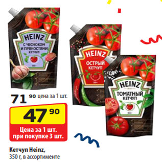 Акция - Кетчуп Heinz, 350 г, в ассортименте