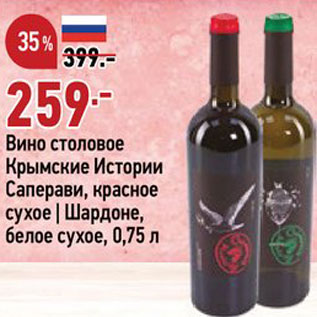 Акция - Вино Крымские истории