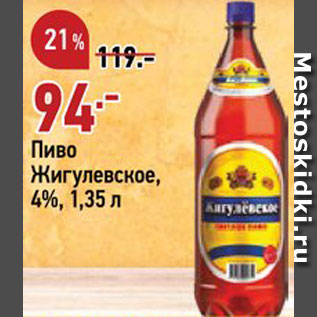 Акция - Пиво Жигулевское