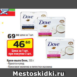 Акция - Крем-мыло Dove, 135 г - Красота и уход - Кокосовое молочко и лепестки жасмина