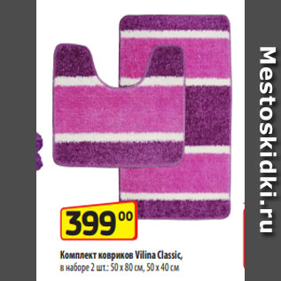 Акция - Комплект ковриков Vilina Classic, в наборе 2 шт.: 50 х 80 см, 50 х 40 см