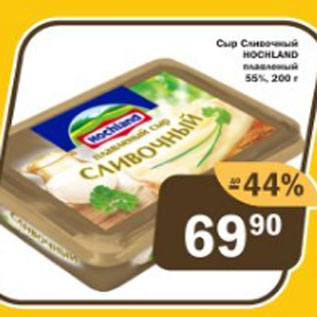 Акция - Сыр Сливочный Hochland 55%