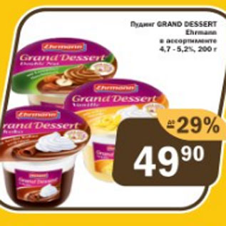Акция - Пудинг Grand Dessert 4,7-5,2%