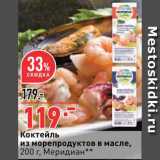Магазин:Окей,Скидка:Коктейль из морепродуктов Меридиан