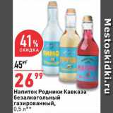 Магазин:Окей,Скидка:Напиток Родники Кавказа