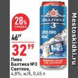 Магазин:Окей,Скидка:Пиво Балтика 3