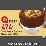 Магазин:Окей,Скидка:Торт безе Киевский