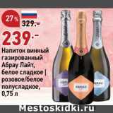 Магазин:Окей,Скидка:Напиток винный Абрау Лайт