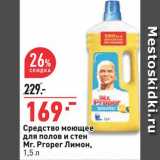 Магазин:Окей,Скидка:Средство для полов Mr.Proper