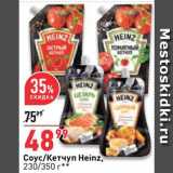 Окей супермаркет Акции - Соус/кетчуп Heinz