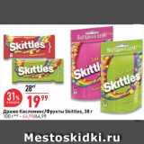 Магазин:Окей супермаркет,Скидка:Драже Skittles