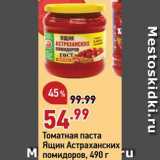 Магазин:Окей супермаркет,Скидка:Томатная паста Ящик Астраханских помидоров