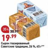 Магазин:Окей супермаркет,Скидка:Сырок Советские традиции