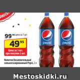 Магазин:Да!,Скидка:Напиток безалкогольный
сильногазированный Pepsi, 2 л
