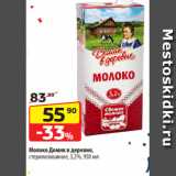 Магазин:Да!,Скидка:Молоко Домик в деревне,
стерилизованное, 3,2%, 950 мл
