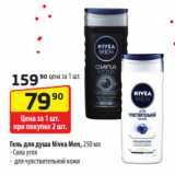 Магазин:Да!,Скидка:Гель для душа Nivea Men, 250 мл
- Сила угля
-  для чувствительной кожи