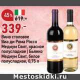 Магазин:Окей супермаркет,Скидка:Вино Виа ди Рома Россо