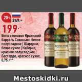 Магазин:Окей супермаркет,Скидка:Вино Крымский баррель