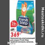Магазин:Окей супермаркет,Скидка:Наполнитель для кошачьего туалета Fresh Step
