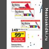 Да! Акции - Тампоны Kotex,
Супер/Нормал, 16 шт.
