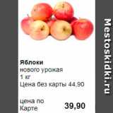 Магазин:Prisma,Скидка:Яблоки