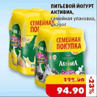 Акция - Питьевой йогурт "АКТИВИА"