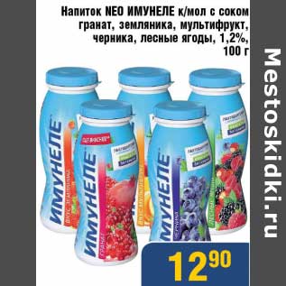 Акция - Напиток Neo Имунеле к/мол с соком гранат, земляника, мультифрукт, черника, лесные ягоды, 1,2%