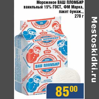 Акция - Мороженое Ваш Пломбир ванильный 15% ГОСТ, ФМ Марка, пакет бумаж.