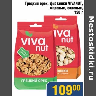 Акция - Грецкий орех, фисташки Vivanut