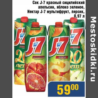 Акция - Сок J-7 красный сицилийский апельсин, яблоко, зеленое/Нектар J-7 мультифрукт, персик