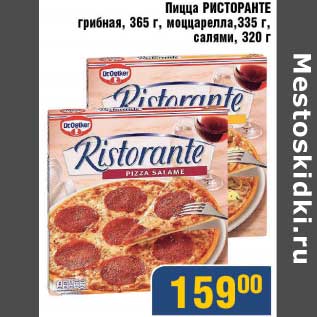 Акция - Пицца Ристоранте грибная, 365 г./моцарелла, 335 г/салями, 320 г