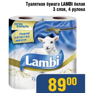 Акция - Туалетная бумага Lambi белая