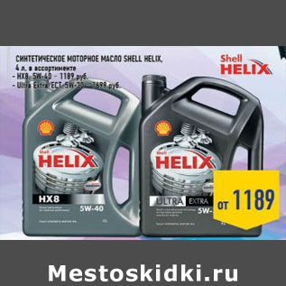 Акция - Синтетическое моторное масло Shell Helix