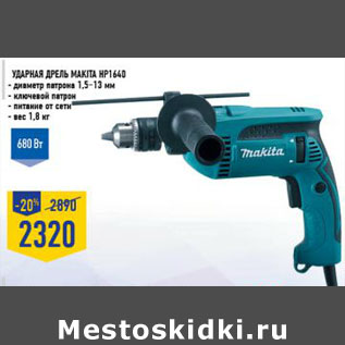 Акция - Ударная дрель MAKITA HP1640