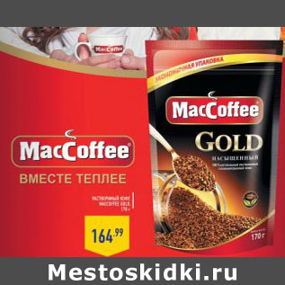 Акция - Растворимый кофе Maccoffee gold