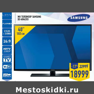 Акция - ЖК Телевизор Samsung 3D 40H6203