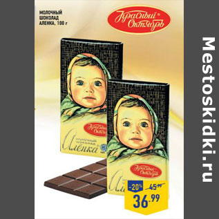Акция - Молочный шоколад Аленка