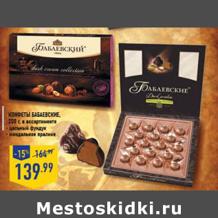 Акция - Конфеты Бабаевские