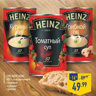 Акция - Суп-пюре Heinz