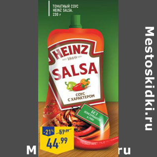 Акция - Томатный соус Heinz Salsa