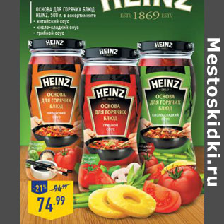 Акция - Основа для блюд Heinz