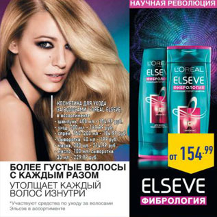 Акция - Косметика для ухода за волосами Loreal Elseve