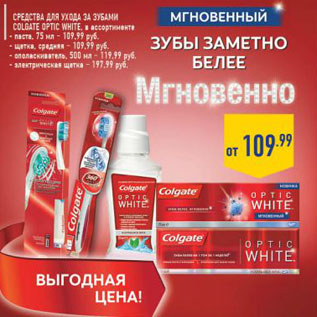 Акция - Средства для ухода за зубами Colgate Optic White