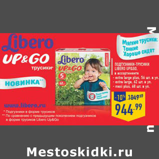 Акция - Подгузники-трусики Libero Up&Go