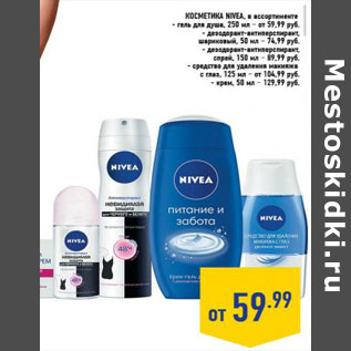 Акция - Косметика Nivea