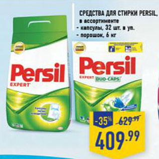 Акция - Средство для стирки Persil