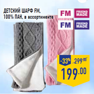 Акция - Детский шарф FM, 100% ПАН,