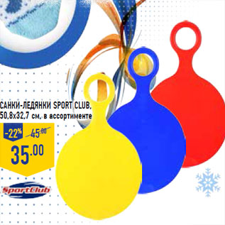 Акция - Санки-ледянки Sport club, 50,8х32,7 см,